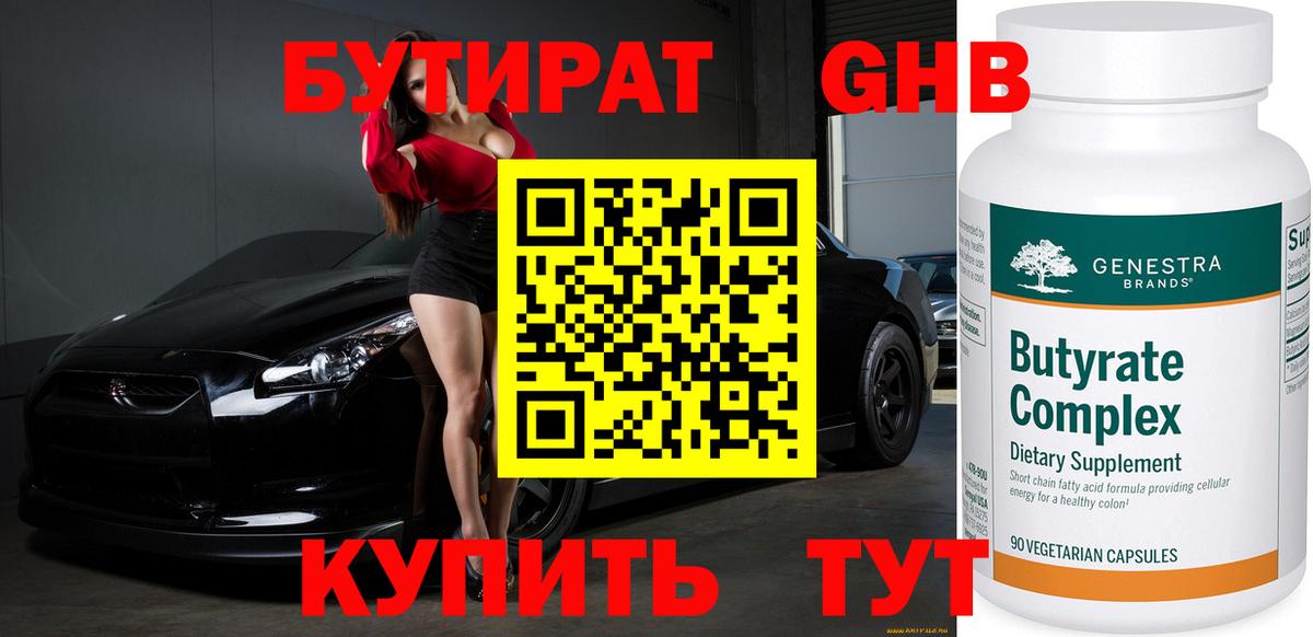 БУТИРАТ 1.4BDO  Вход с VPN  Бутират  Белгород 