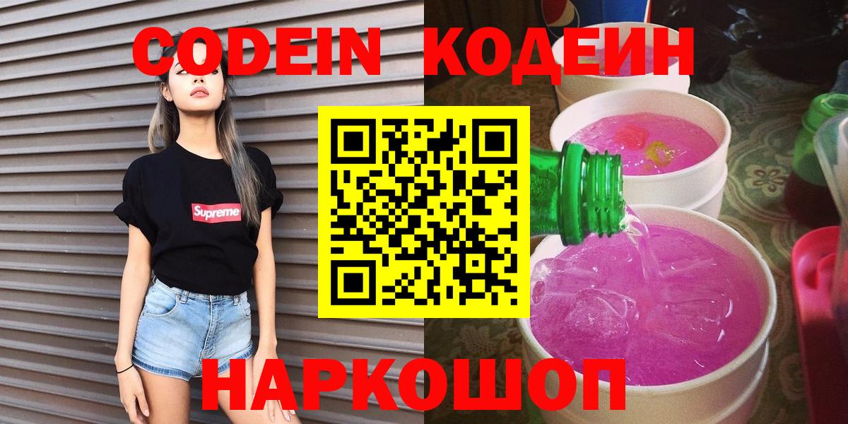 Codein напиток Lean (лин)  Кодеин Purple Drank  Вход с VPN  Белгород 