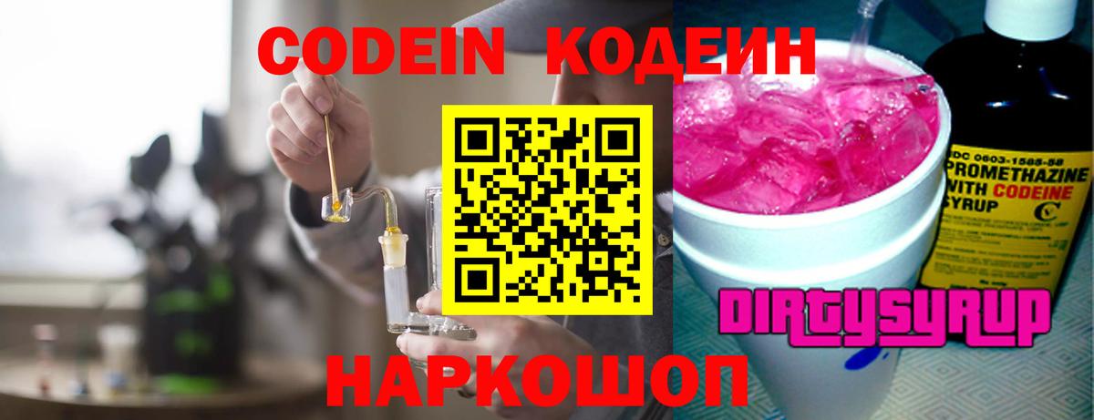 Codein напиток Lean (лин) Белгород